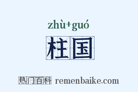 柱国是什么意思的图片
